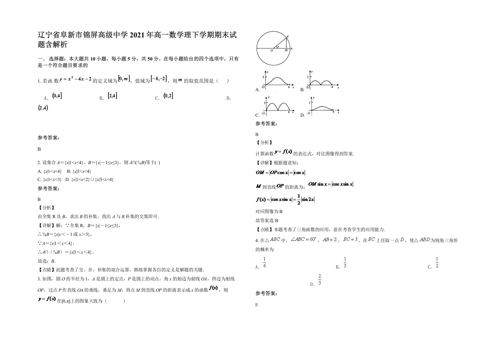 辽宁省阜新市锦屏高级中学2021年高一数学理下学期期末试题含解析