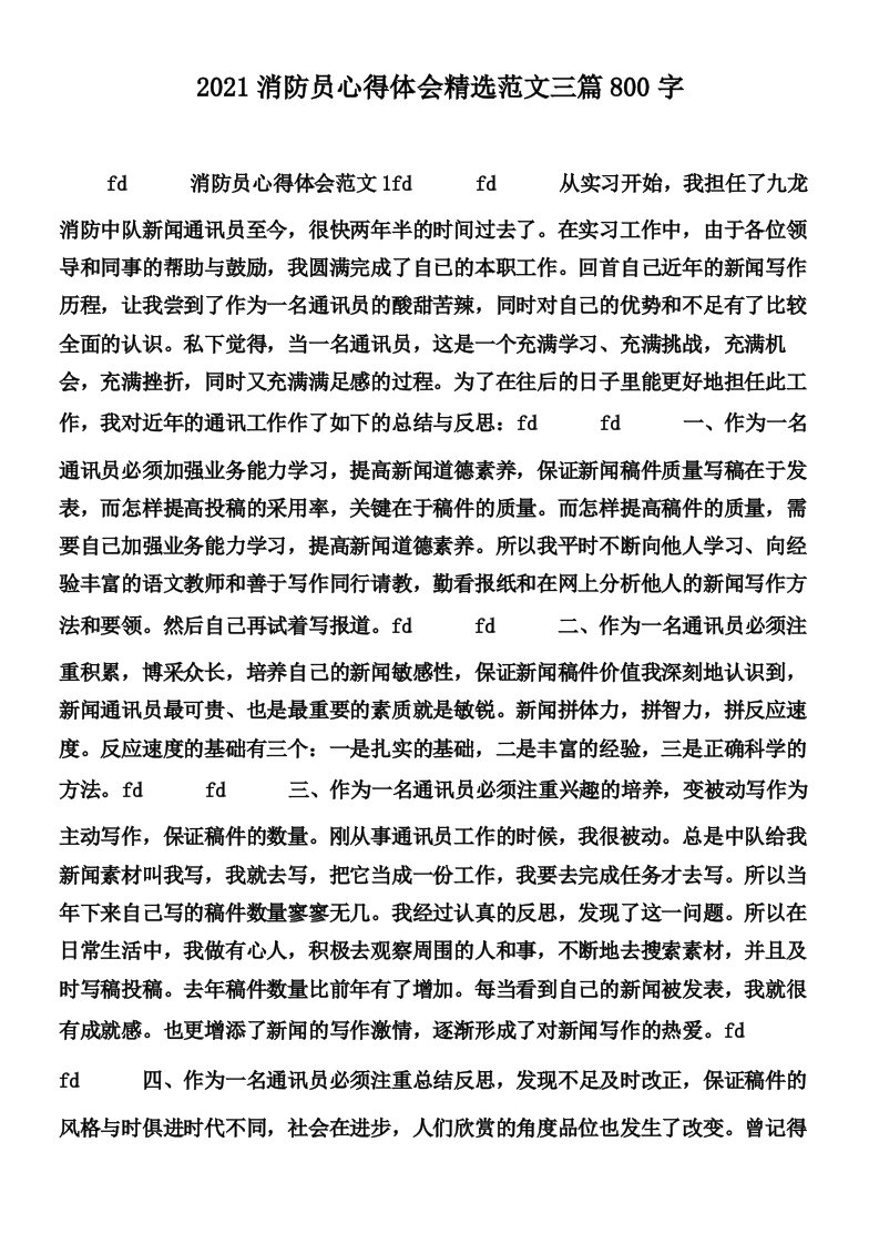 2021消防员心得体会精选范文三篇800字