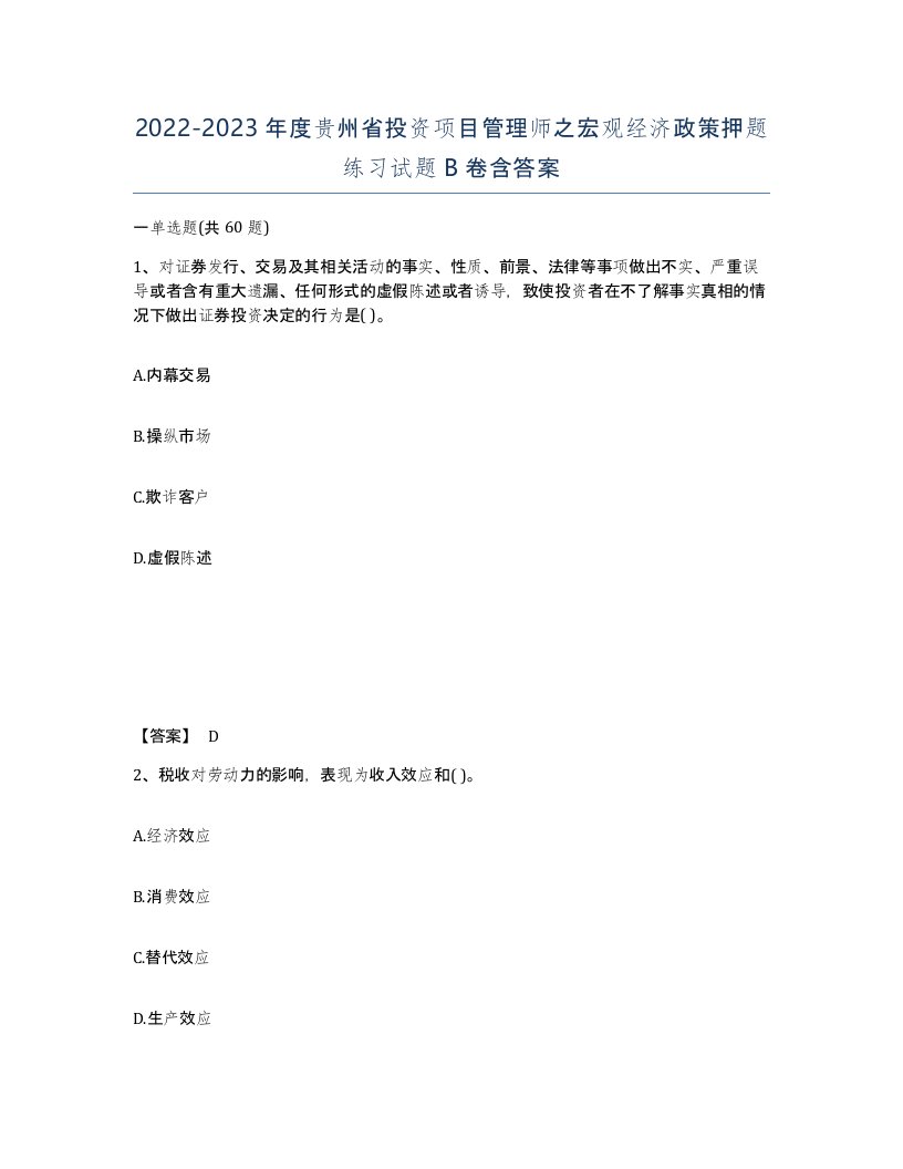 2022-2023年度贵州省投资项目管理师之宏观经济政策押题练习试题B卷含答案