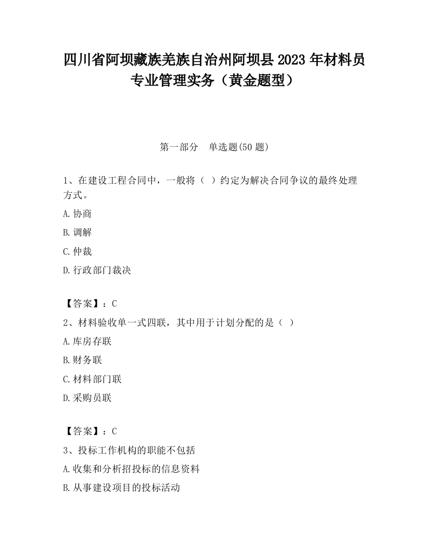 四川省阿坝藏族羌族自治州阿坝县2023年材料员专业管理实务（黄金题型）