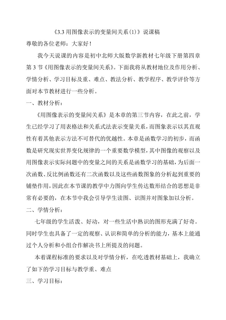 用图像表示的变量间关系说课稿