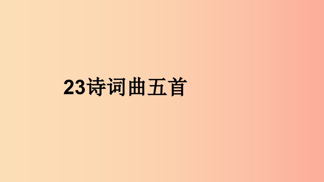 2019年九年级语文下册第六单元23诗词曲五首山坡羊潼关怀古课件新人教版