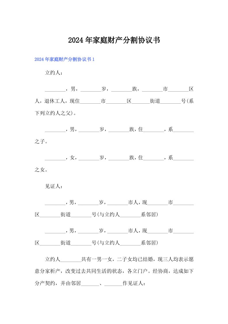 （精选汇编）2024年家庭财产分割协议书