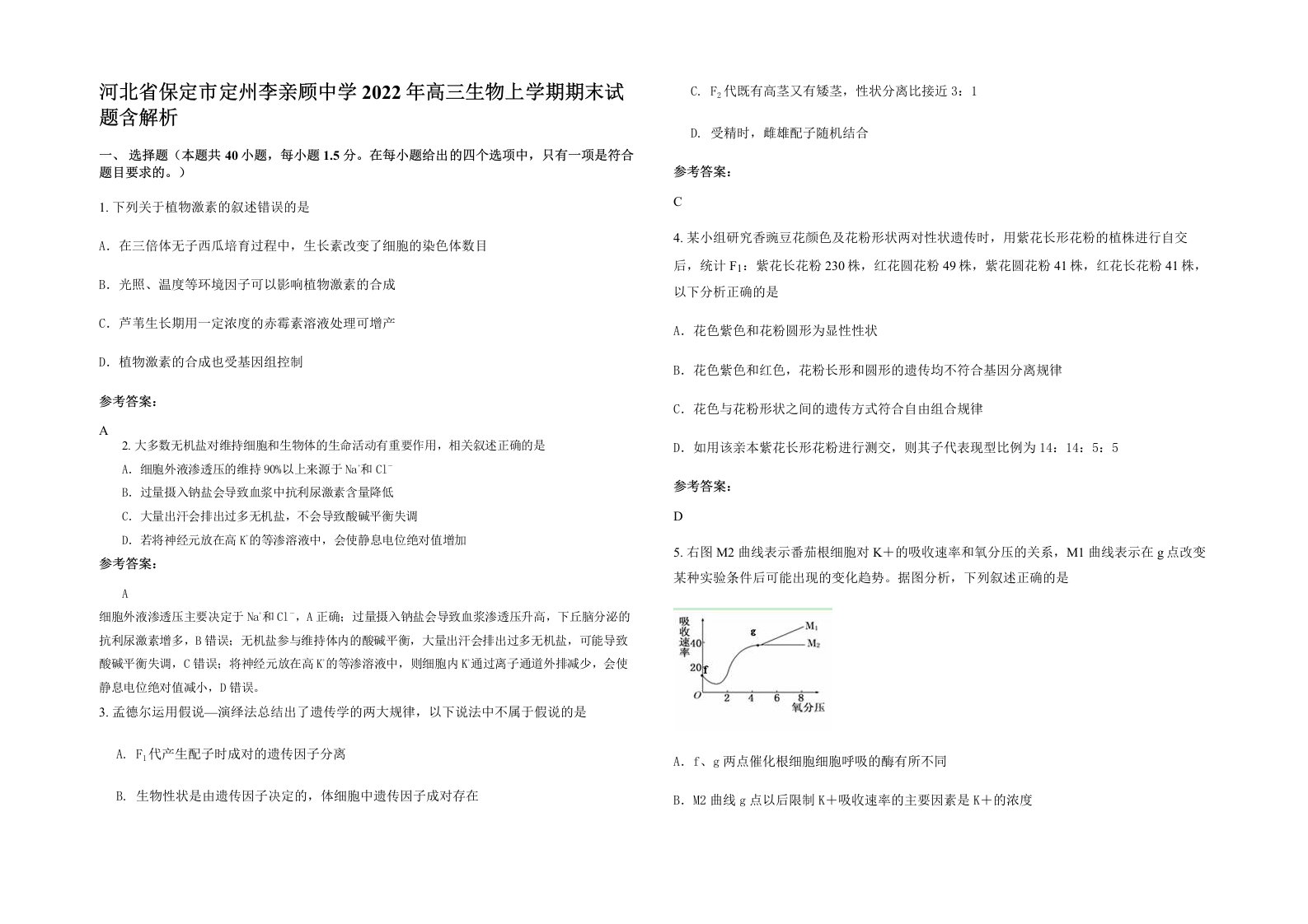 河北省保定市定州李亲顾中学2022年高三生物上学期期末试题含解析