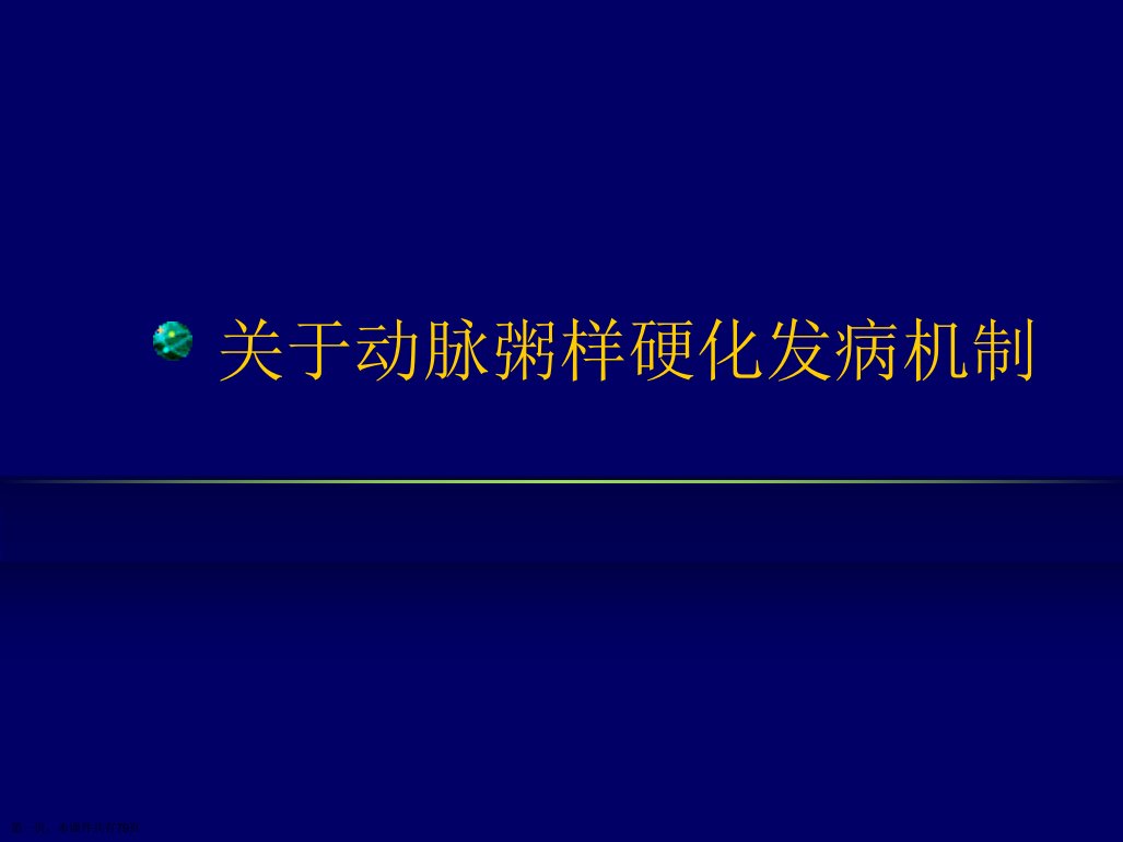 动脉粥样硬化发病机制课件