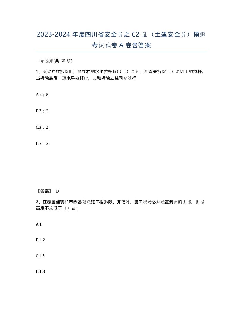 2023-2024年度四川省安全员之C2证土建安全员模拟考试试卷A卷含答案