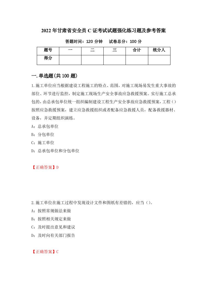 2022年甘肃省安全员C证考试试题强化练习题及参考答案第81次