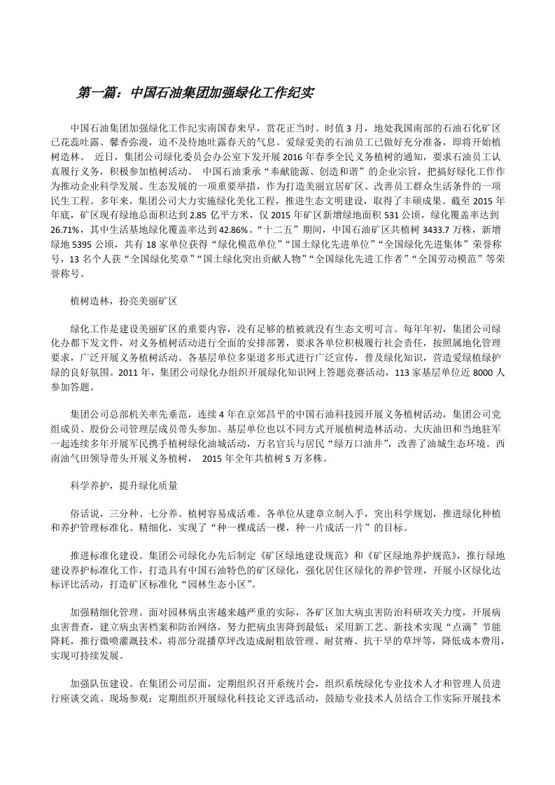 中国石油集团加强绿化工作纪实[修改版]