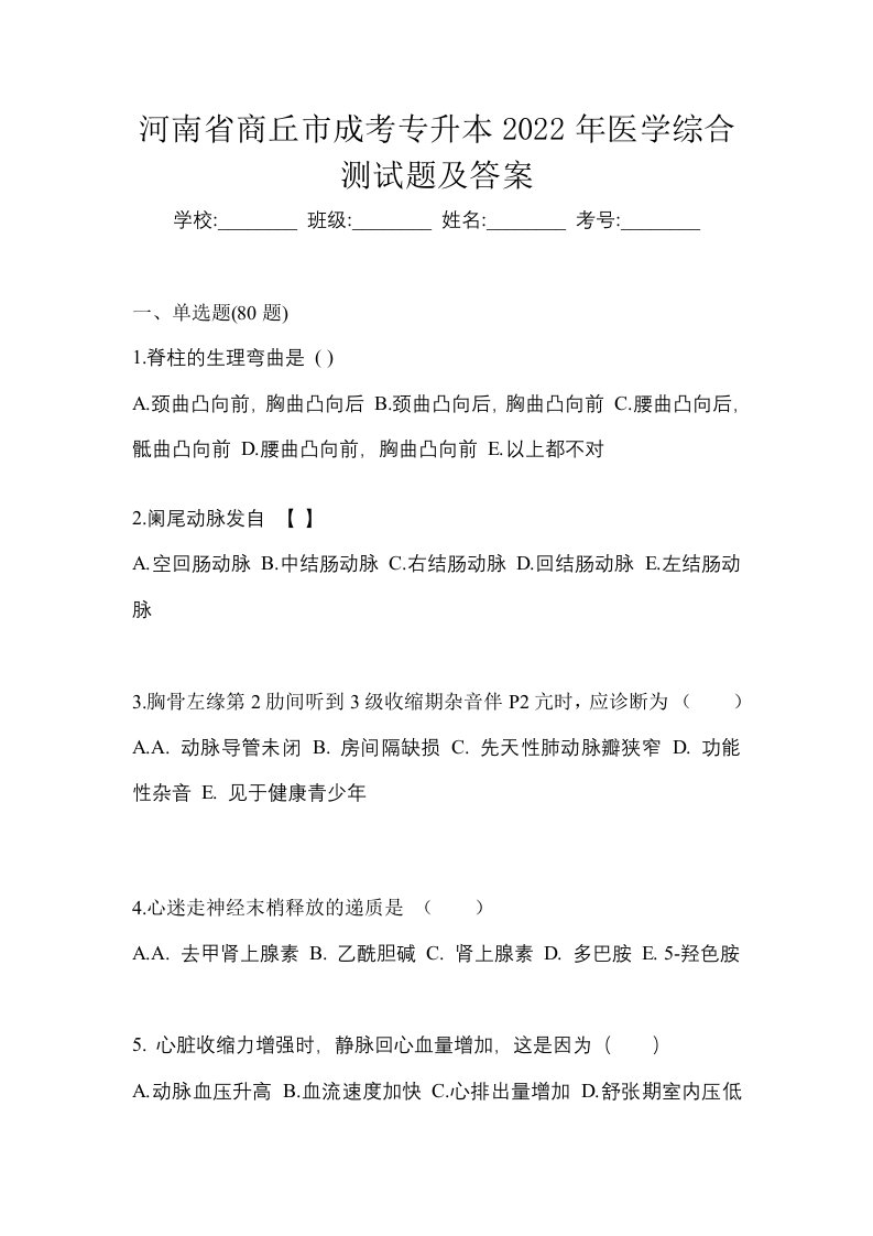 河南省商丘市成考专升本2022年医学综合测试题及答案