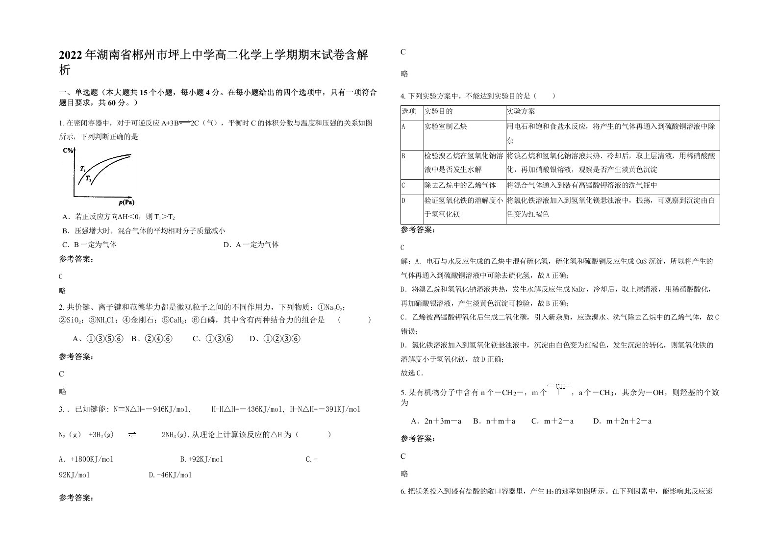 2022年湖南省郴州市坪上中学高二化学上学期期末试卷含解析