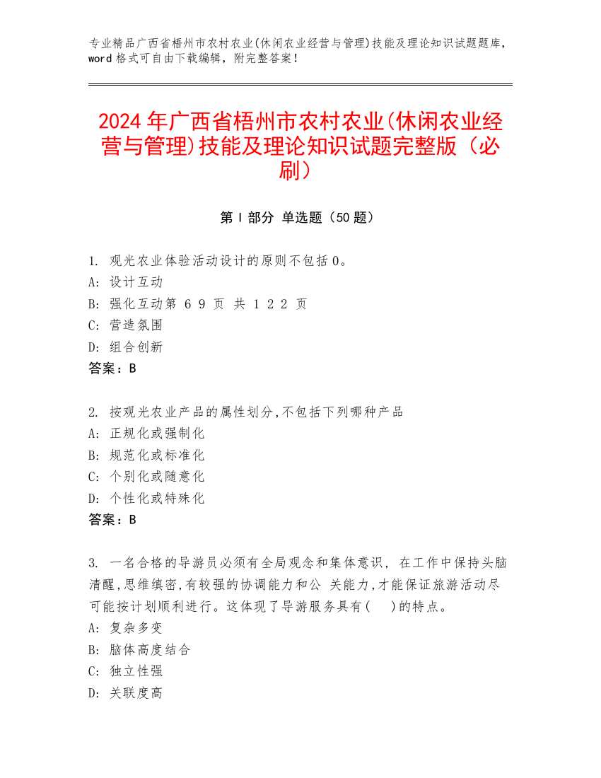 2024年广西省梧州市农村农业(休闲农业经营与管理)技能及理论知识试题完整版（必刷）