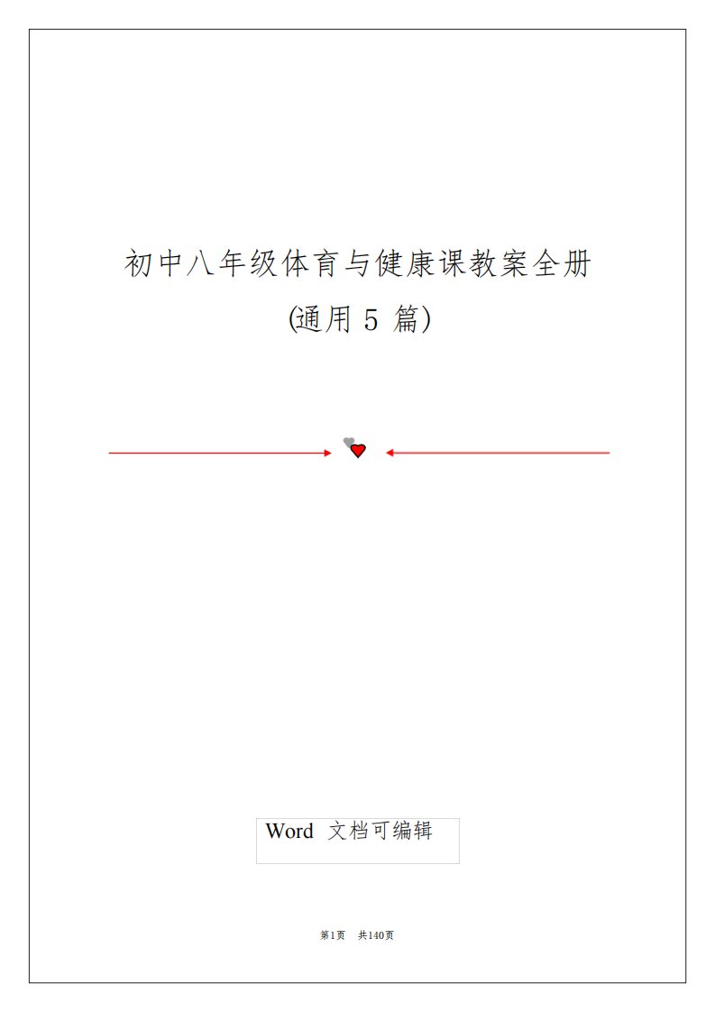 初中八年级体育与健康课教案全册(通用5篇)