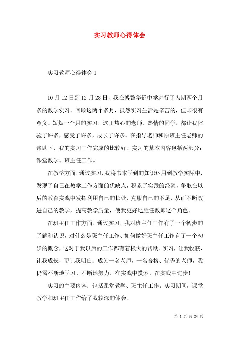 实习教师心得体会