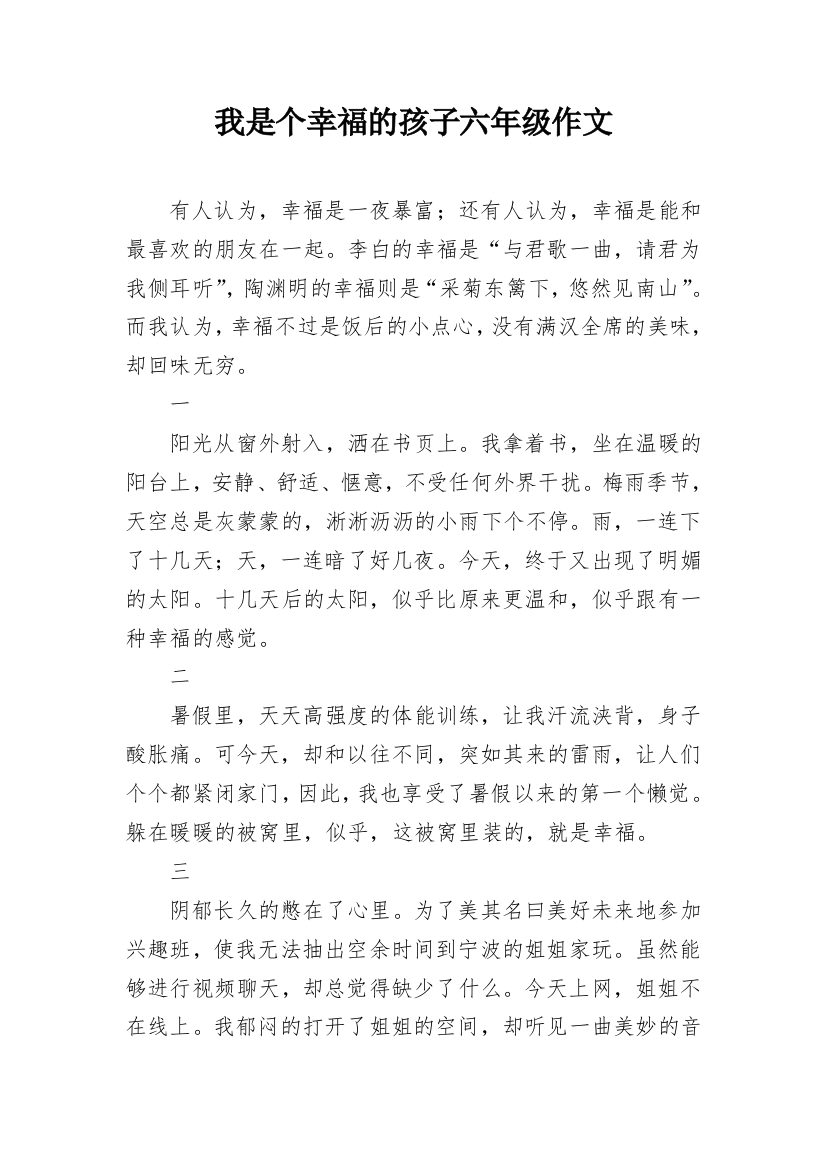 我是个幸福的孩子六年级作文