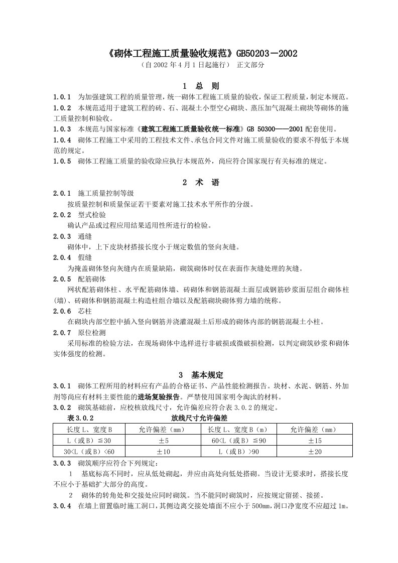 1)《砌体工程施工质量验收规范》GB