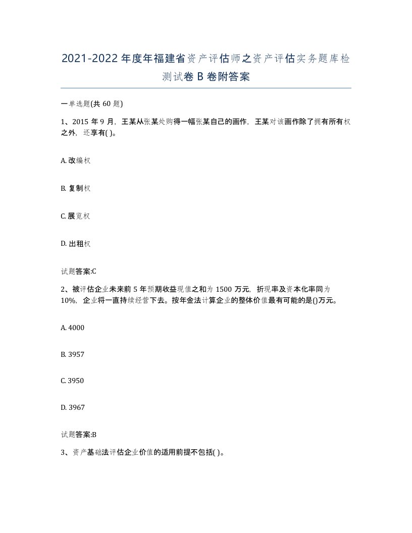 2021-2022年度年福建省资产评估师之资产评估实务题库检测试卷B卷附答案