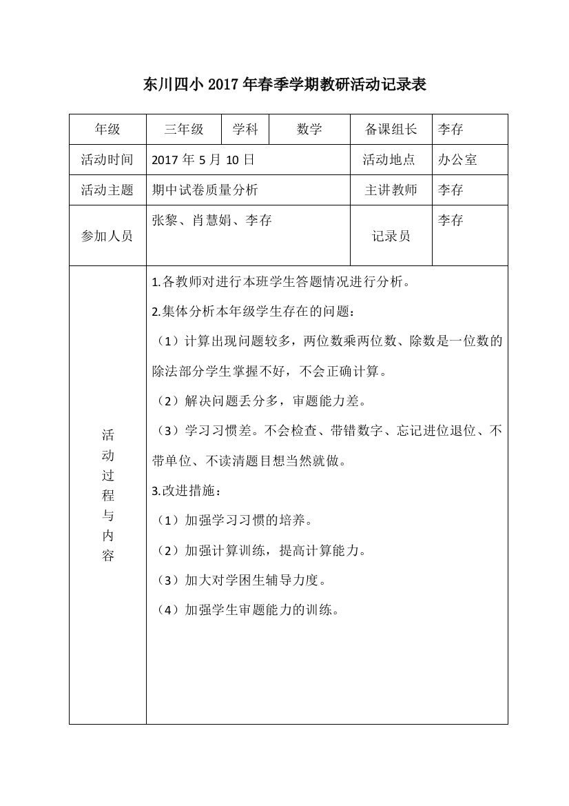 2017春三年级数学组教研活动记录表四