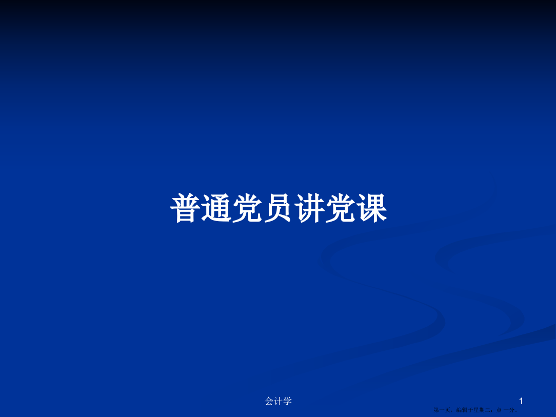 普通党员讲党课学习教案