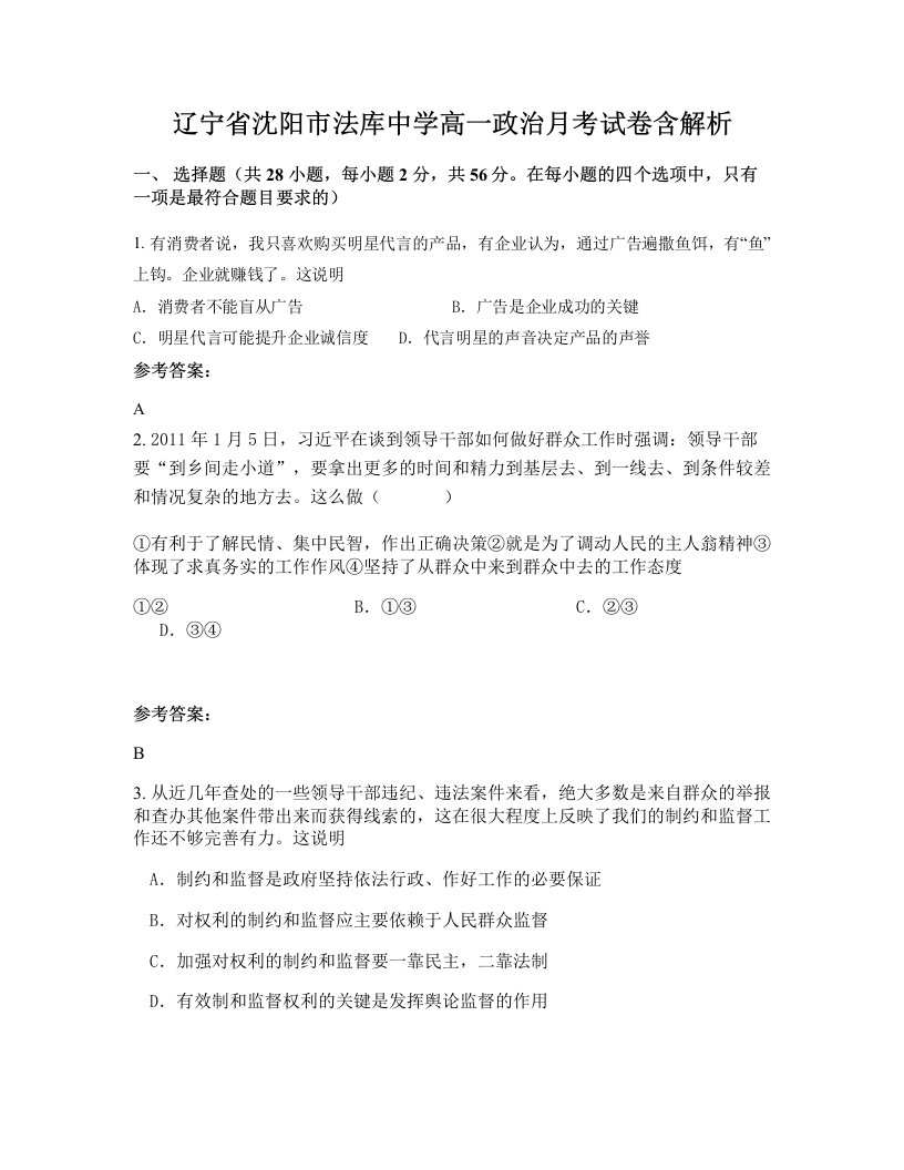 辽宁省沈阳市法库中学高一政治月考试卷含解析