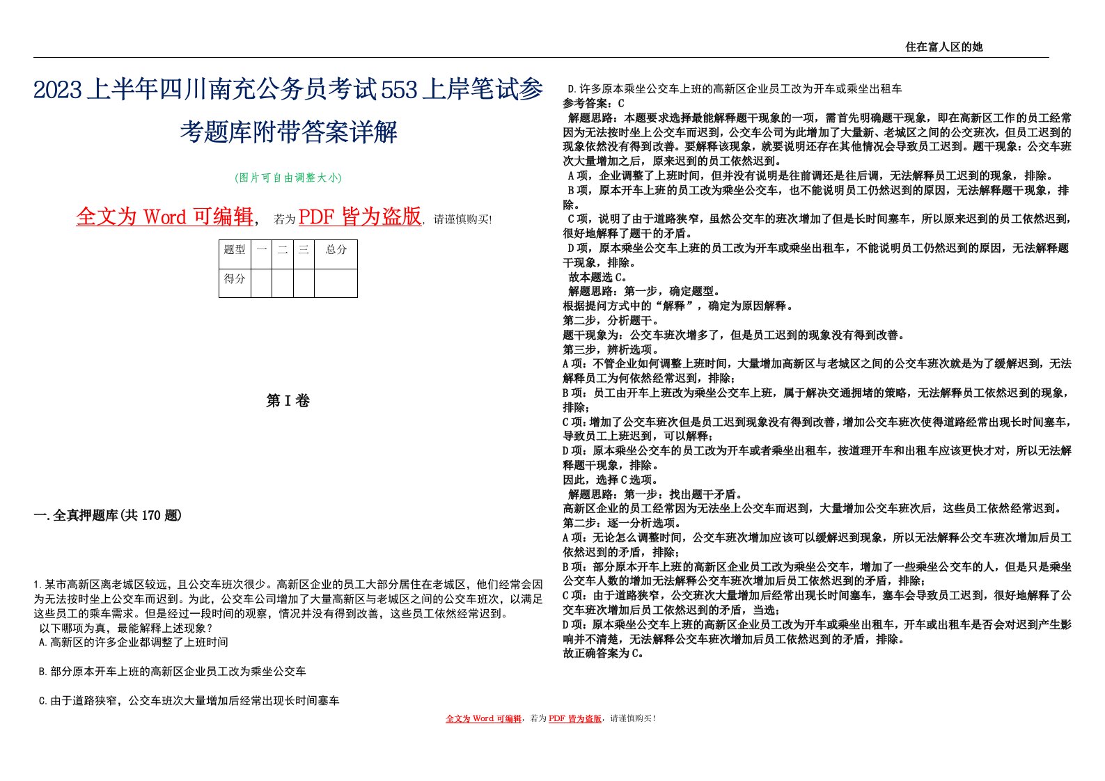 2023上半年四川南充公务员考试553上岸笔试参考题库附带答案详解