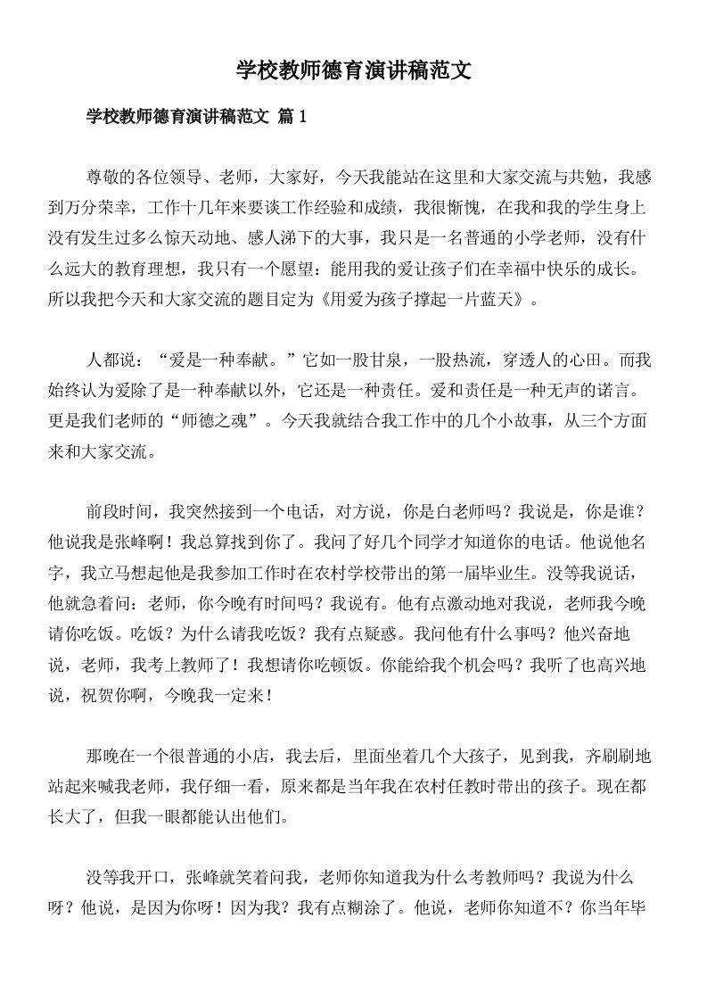 学校教师德育演讲稿范文