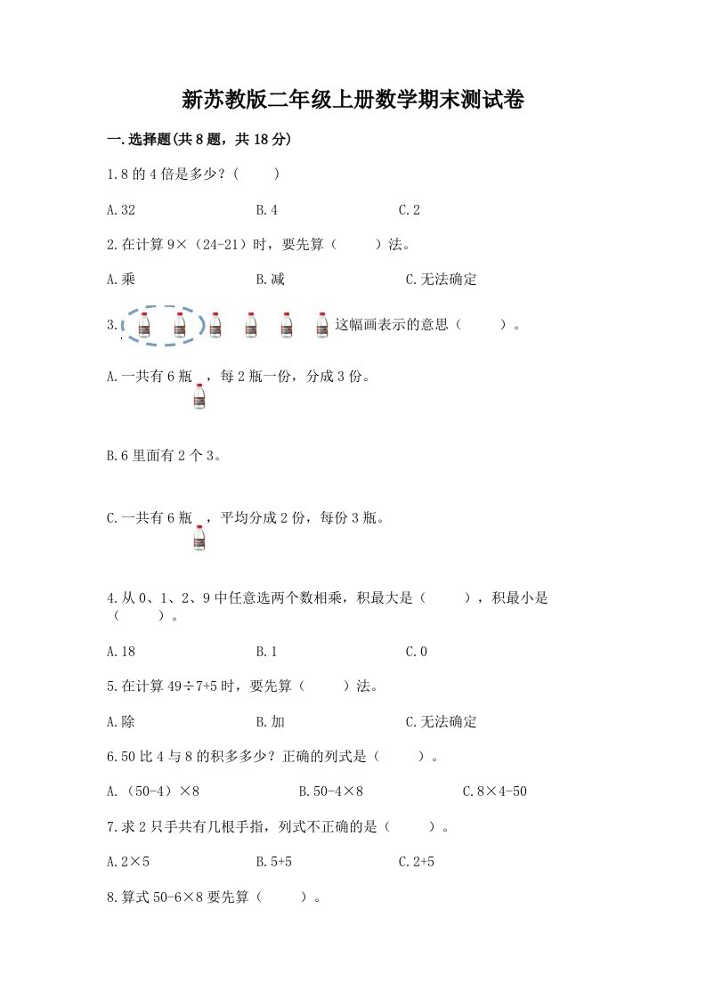 新苏教版二年级上册数学期末测试卷及完整答案【各地真题】