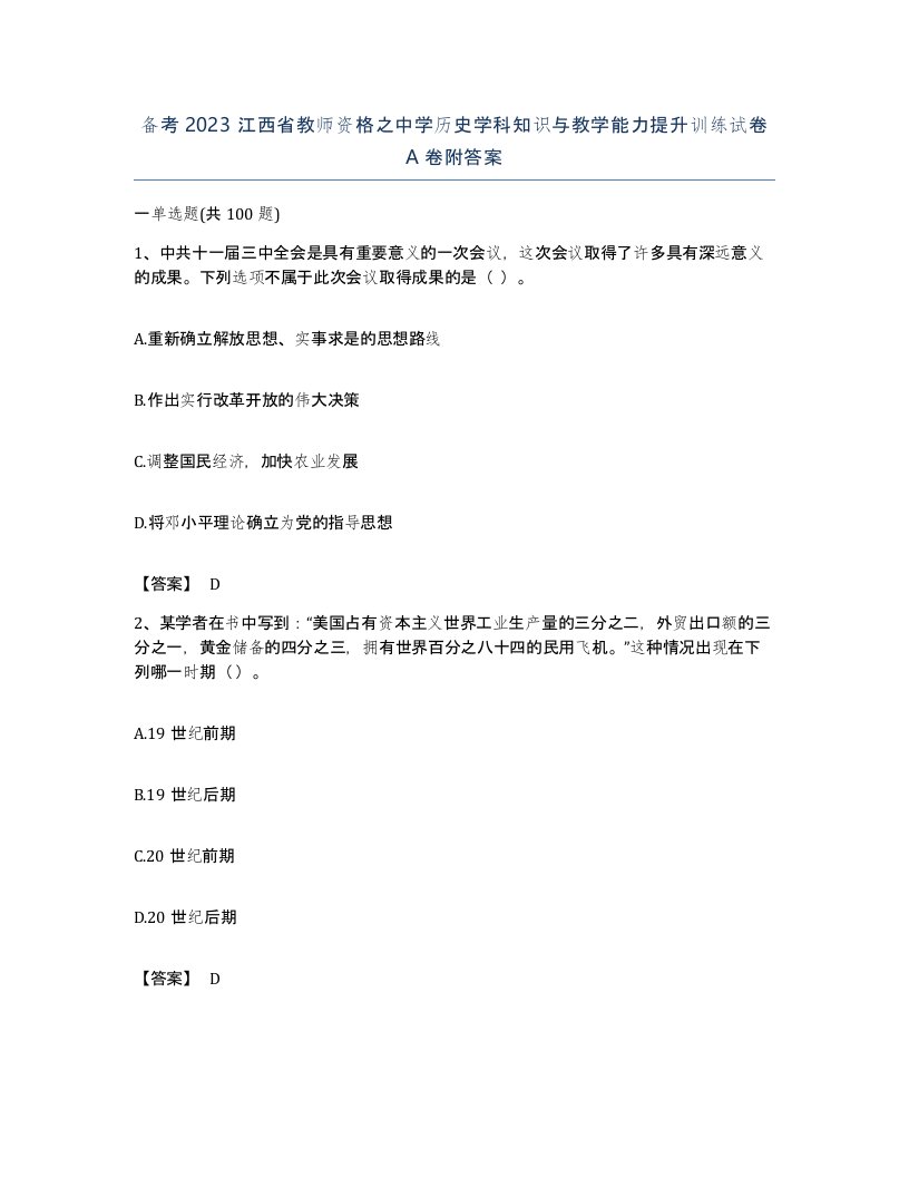 备考2023江西省教师资格之中学历史学科知识与教学能力提升训练试卷A卷附答案