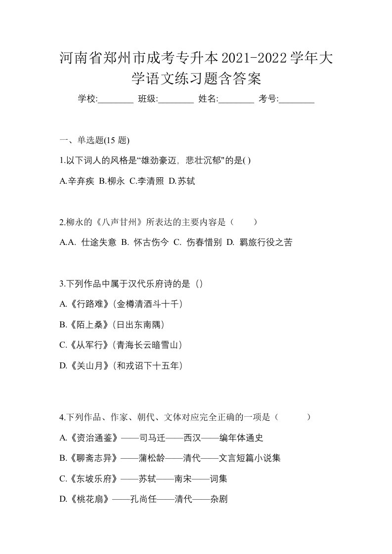 河南省郑州市成考专升本2021-2022学年大学语文练习题含答案