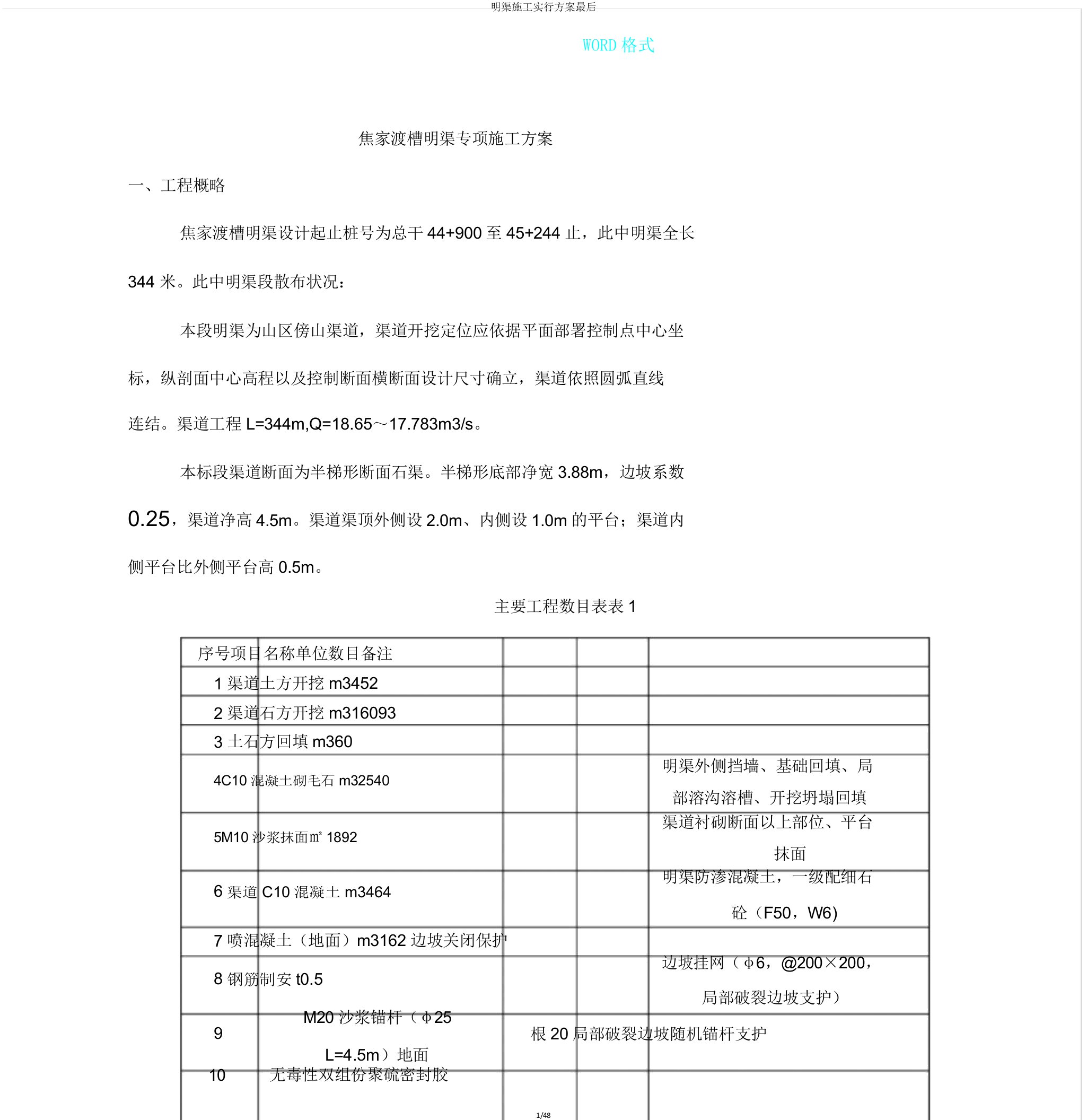 明渠施工实施方案最终