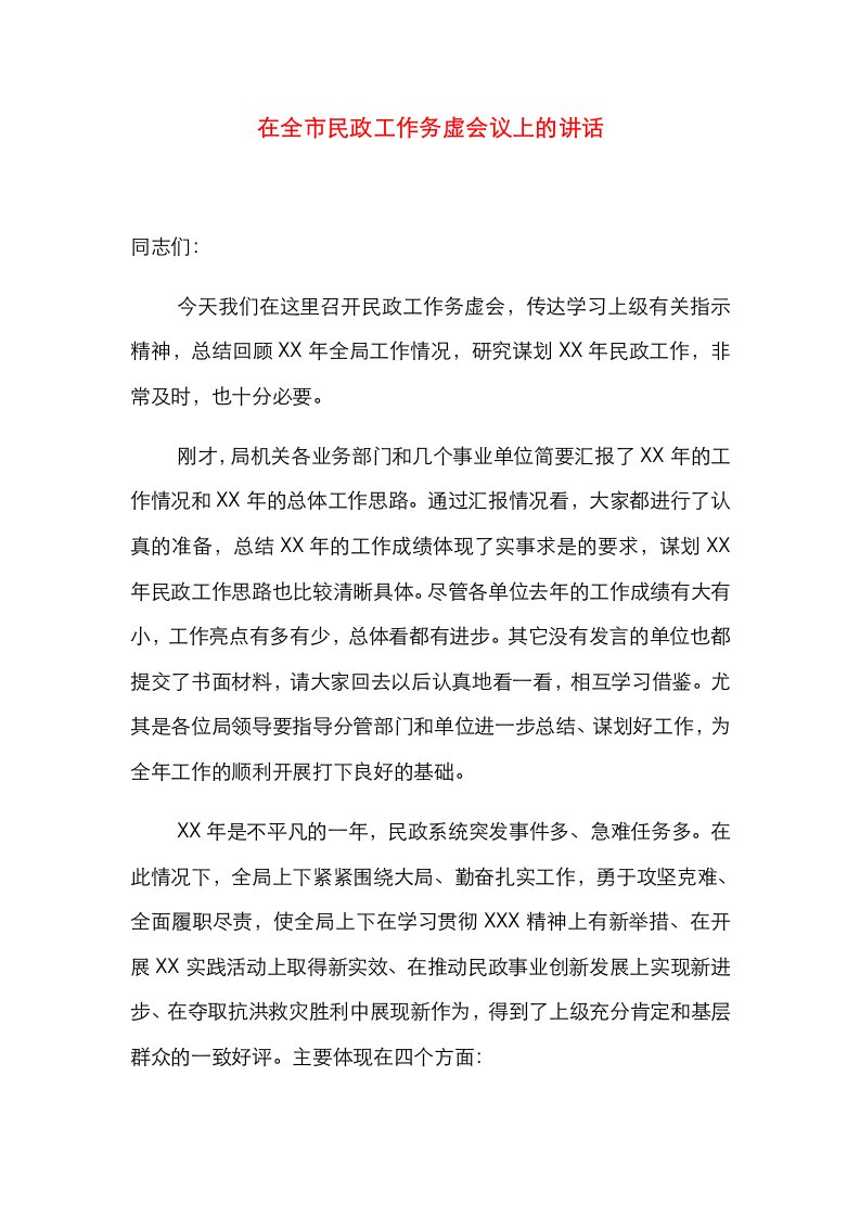 精选在全市民政工作务虚会议上的讲话