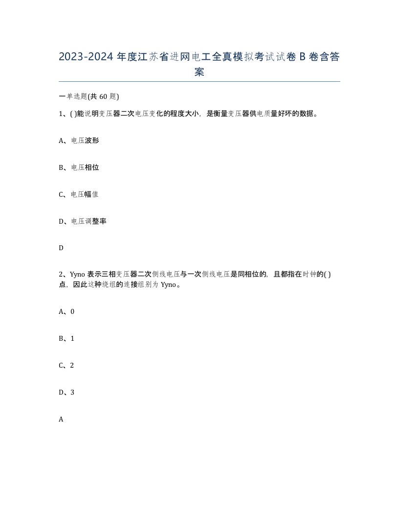 2023-2024年度江苏省进网电工全真模拟考试试卷B卷含答案