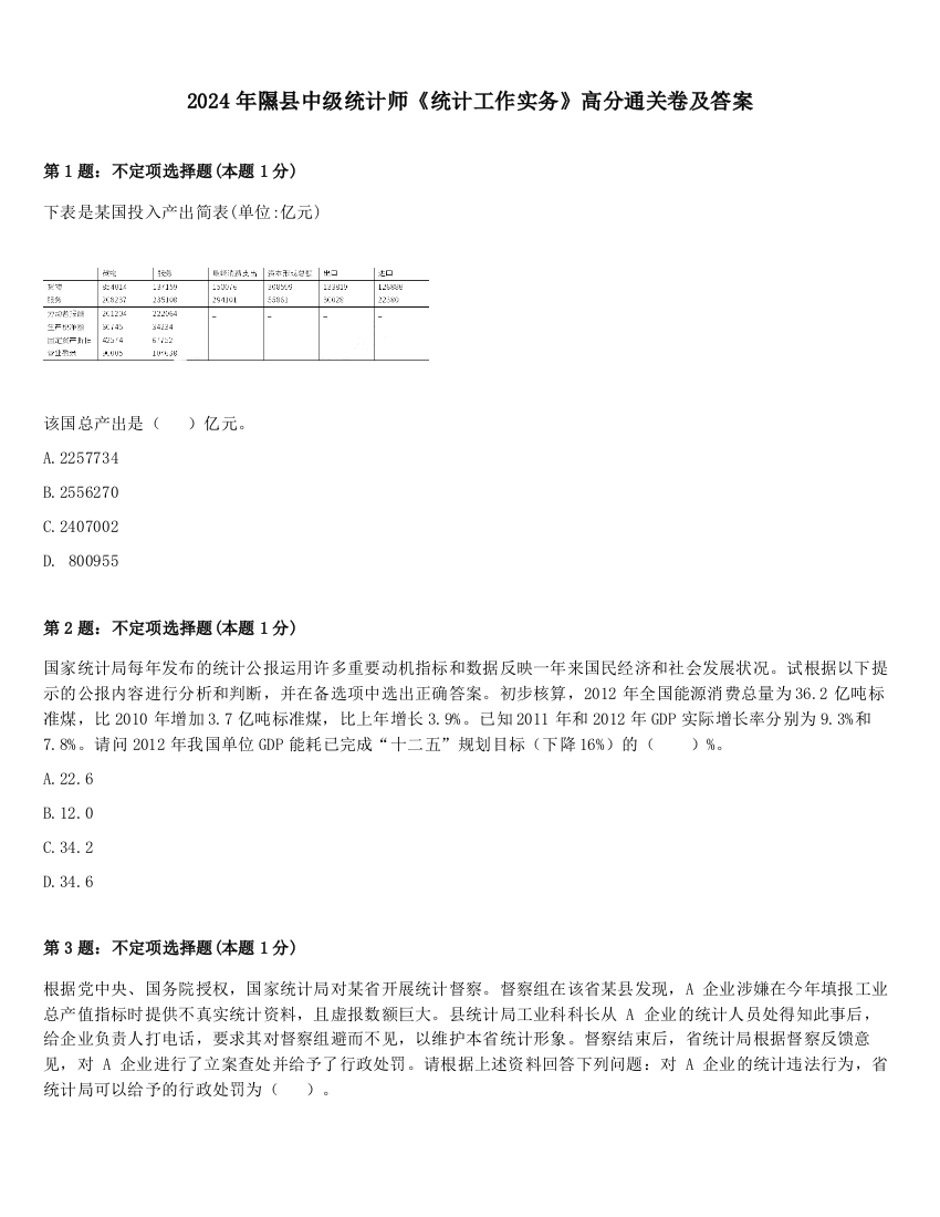 2024年隰县中级统计师《统计工作实务》高分通关卷及答案