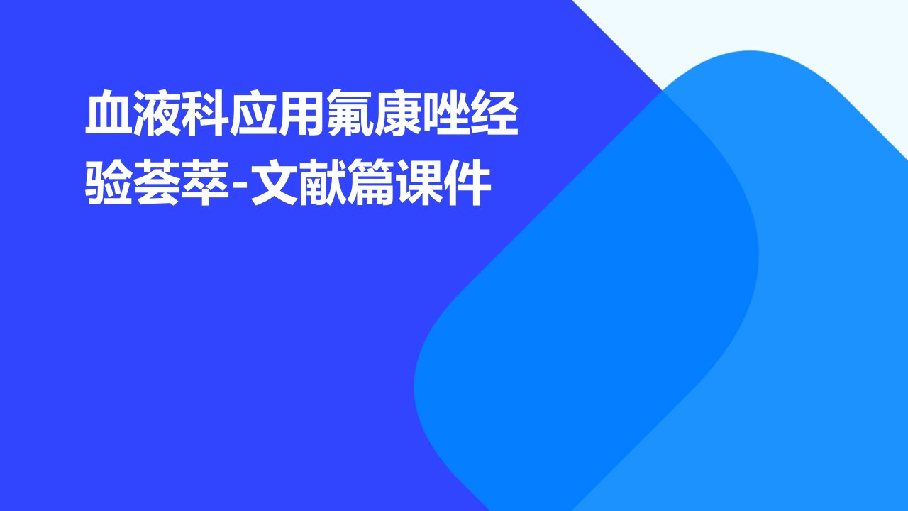 血液科应用氟康唑经验荟萃-文献篇课件