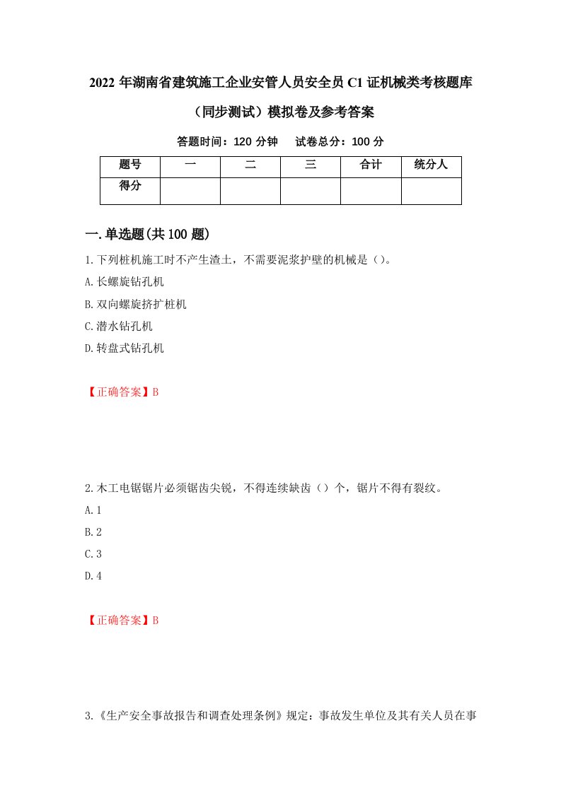 2022年湖南省建筑施工企业安管人员安全员C1证机械类考核题库同步测试模拟卷及参考答案第80次