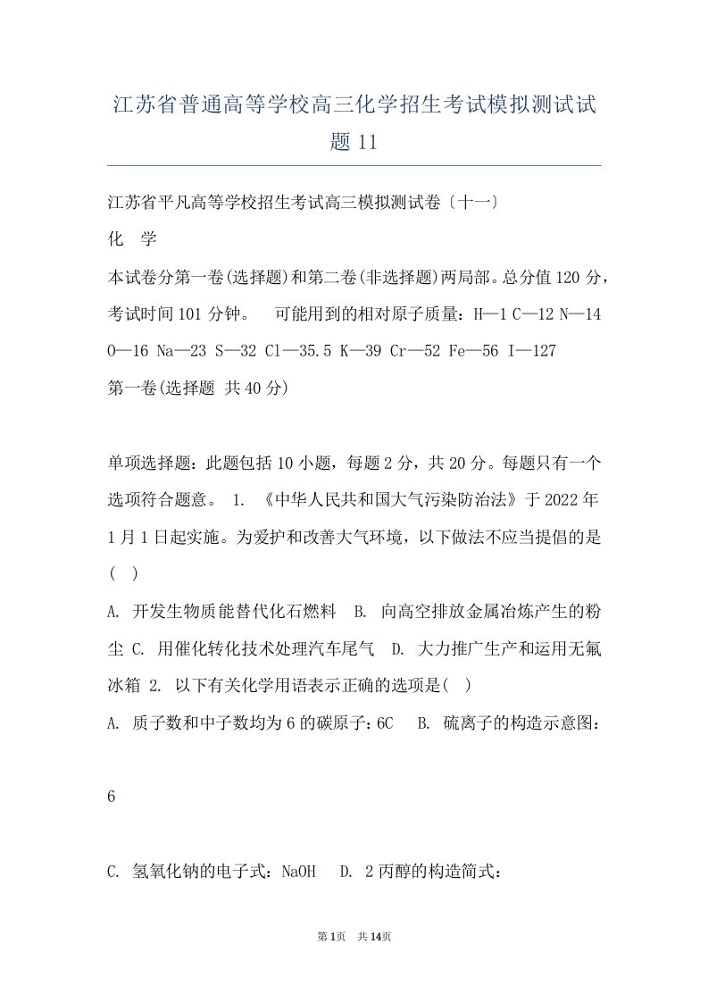 江苏省普通高等学校高三化学招生考试模拟测试试题11