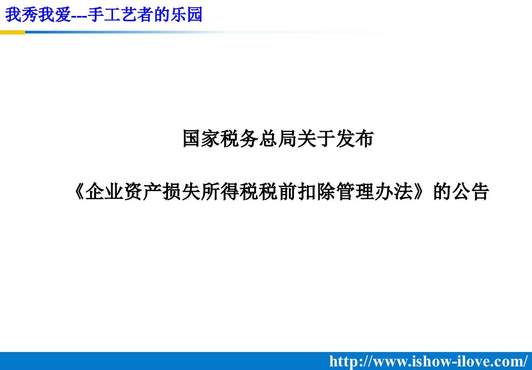 国家税务总局关于发布《企业资产损失所得税税前扣除管理办法》的公告