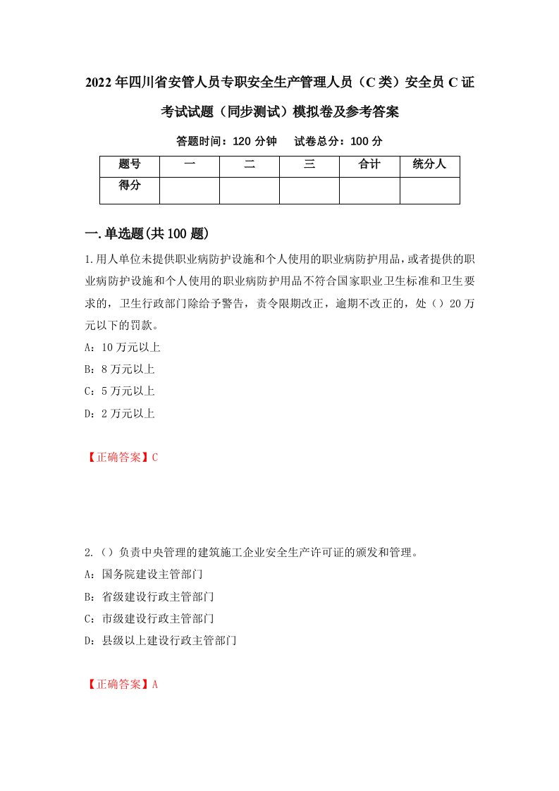 2022年四川省安管人员专职安全生产管理人员C类安全员C证考试试题同步测试模拟卷及参考答案12