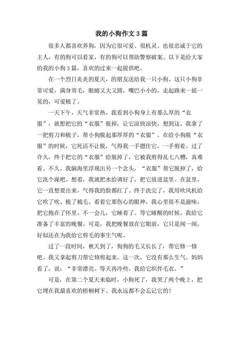 我的小狗作文3篇