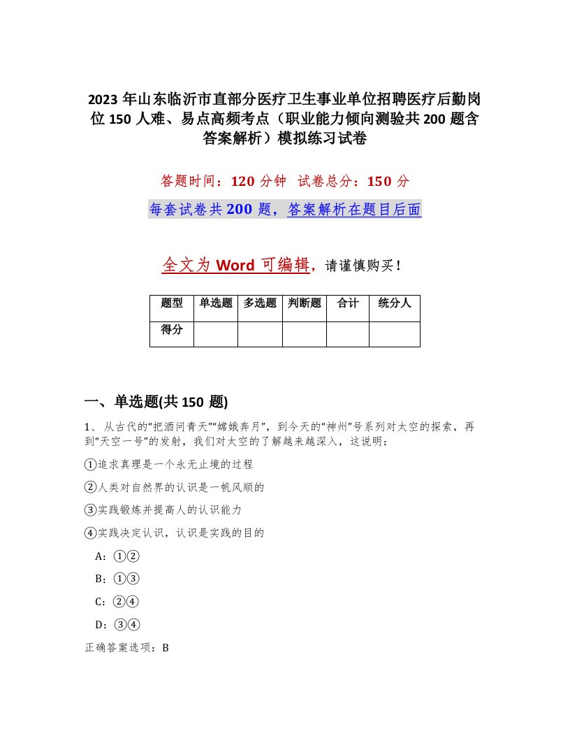 2023年山东临沂市直部分医疗卫生事业单位招聘医疗后勤岗位150人难易点高频考点职业能力倾向测验共200题含答案解析模拟练习试卷