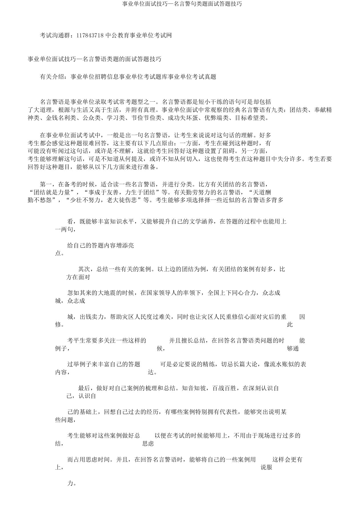 事业单位面试技巧—名言警句类题面试答题技巧