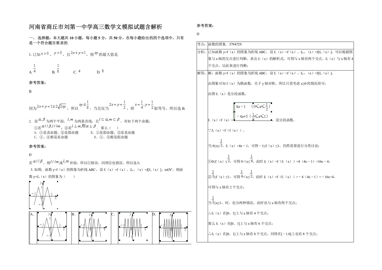 河南省商丘市刘第一中学高三数学文模拟试题含解析