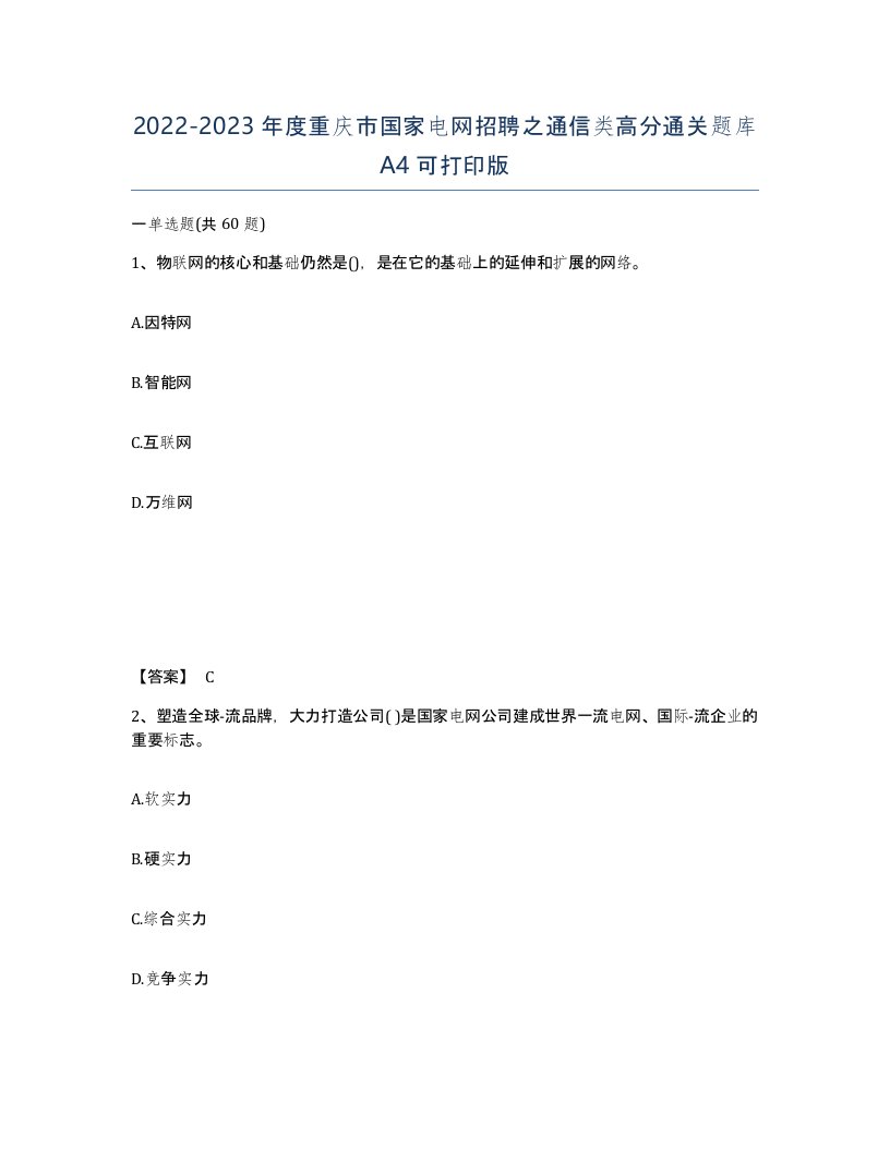 2022-2023年度重庆市国家电网招聘之通信类高分通关题库A4可打印版