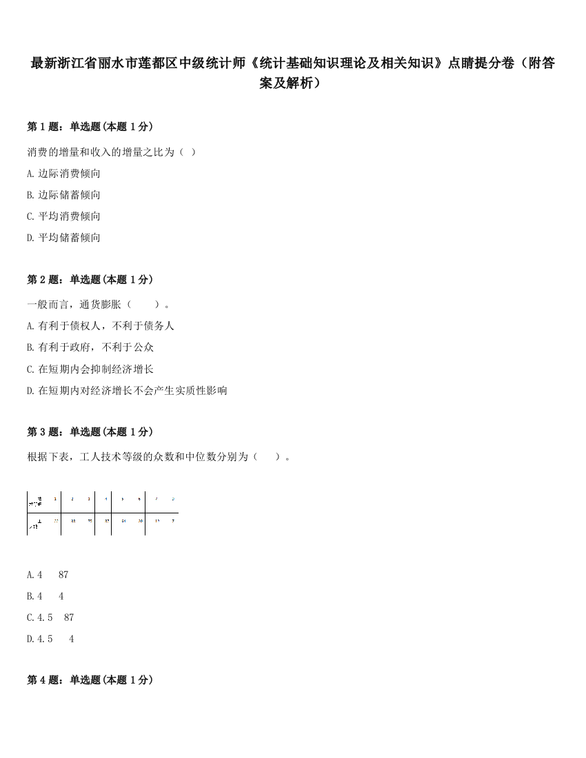 最新浙江省丽水市莲都区中级统计师《统计基础知识理论及相关知识》点睛提分卷（附答案及解析）