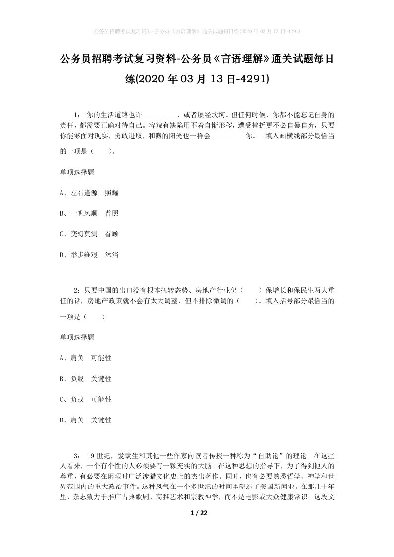 公务员招聘考试复习资料-公务员言语理解通关试题每日练2020年03月13日-4291