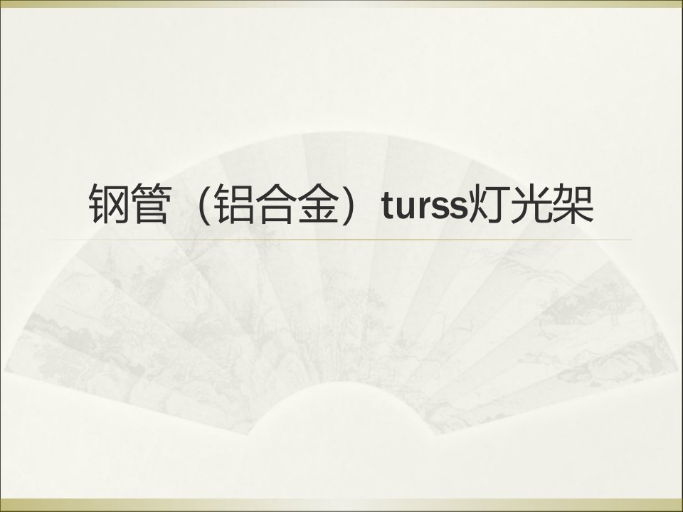 桁架(turss灯光架)介绍