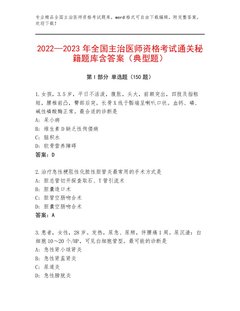 内部全国主治医师资格考试精选题库带答案（培优B卷）