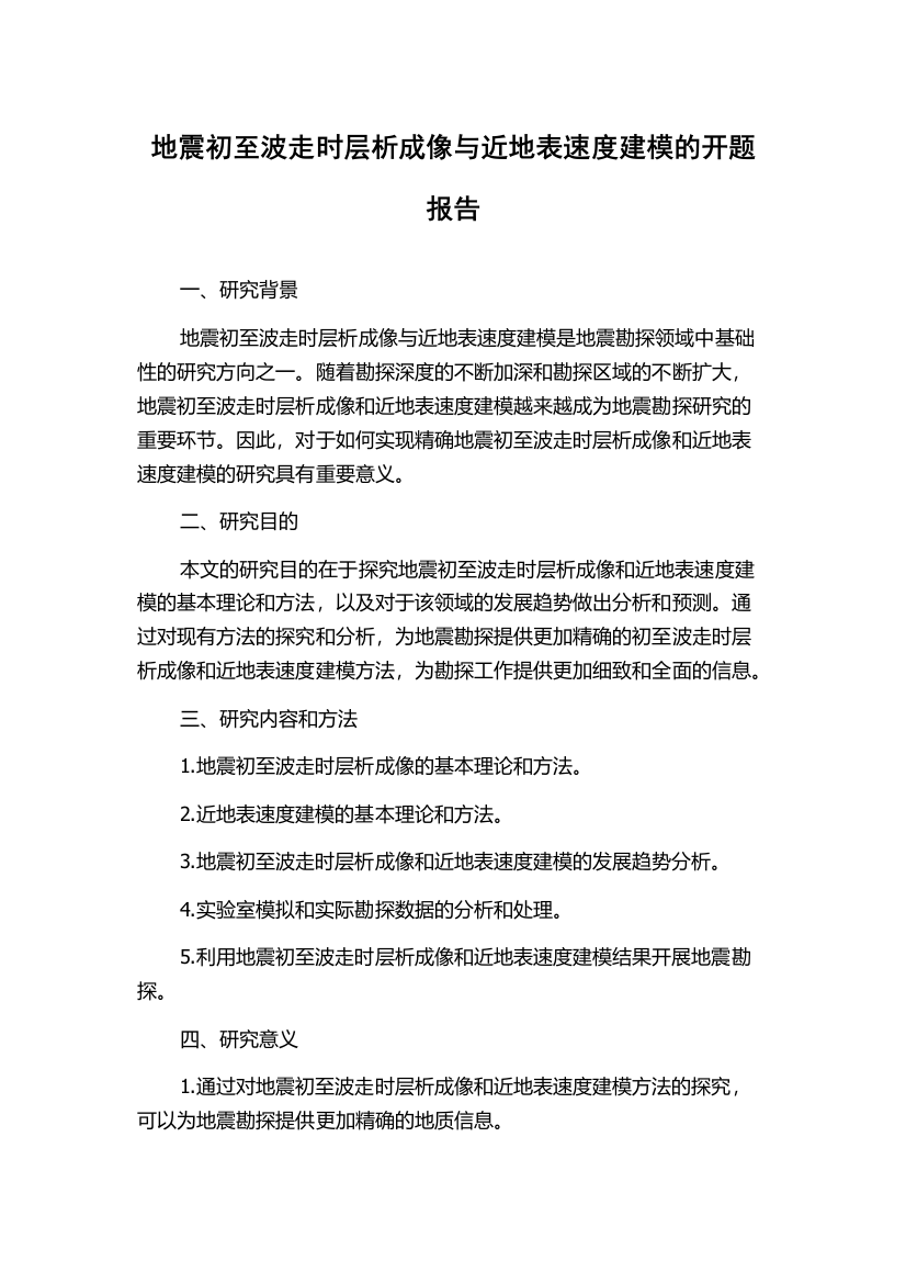 地震初至波走时层析成像与近地表速度建模的开题报告