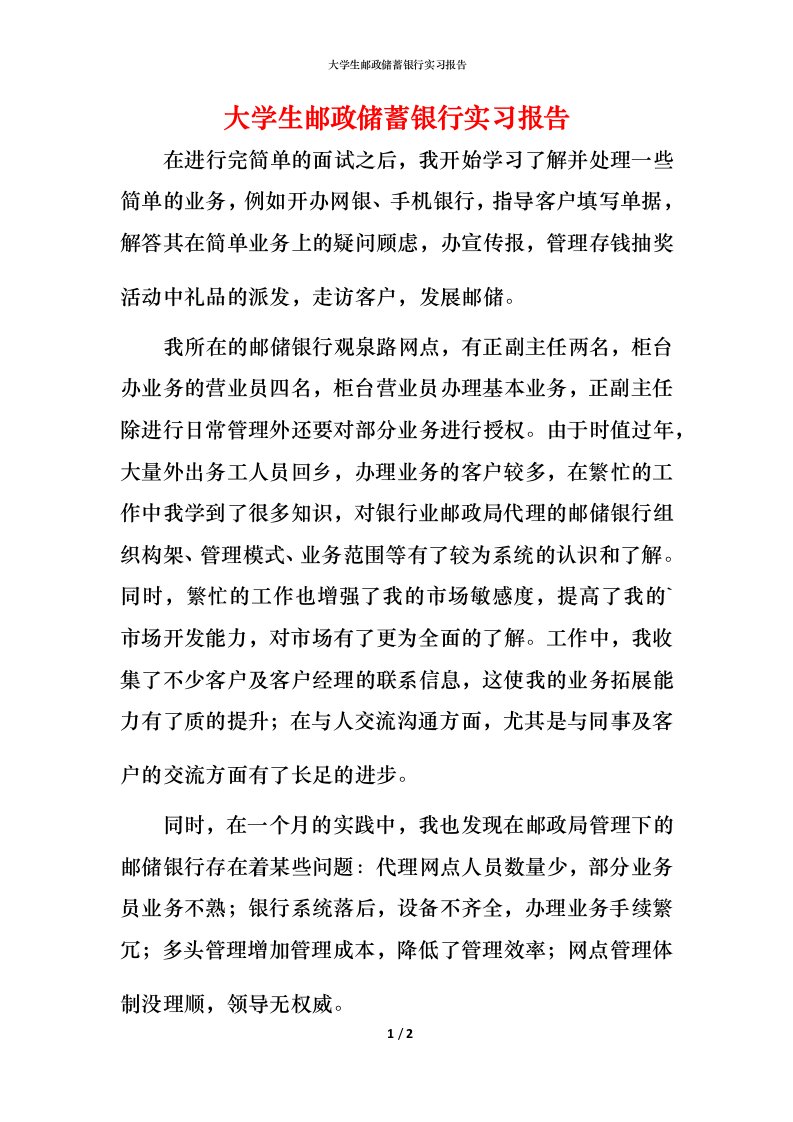 精编大学生邮政储蓄银行实习报告