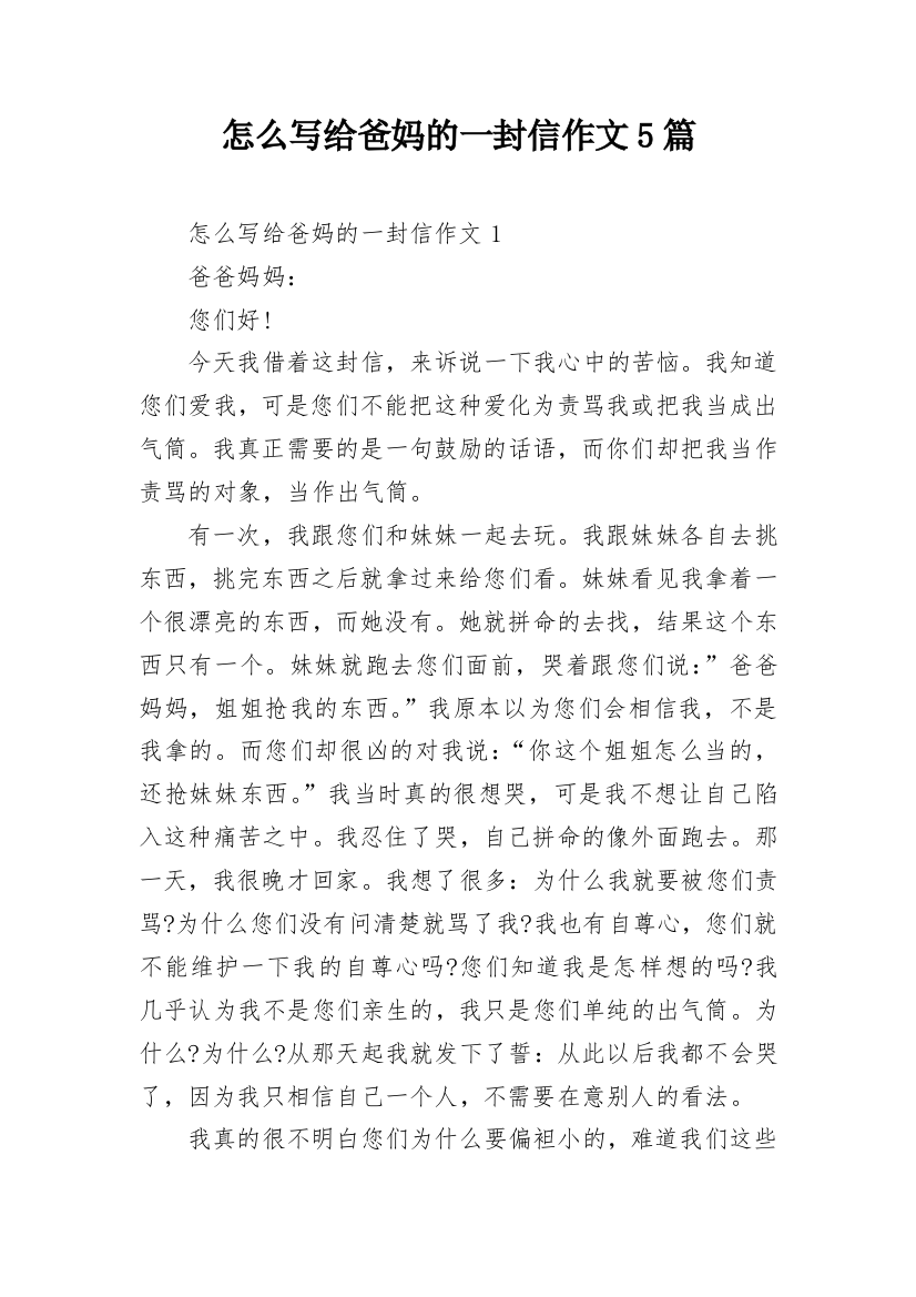 怎么写给爸妈的一封信作文5篇