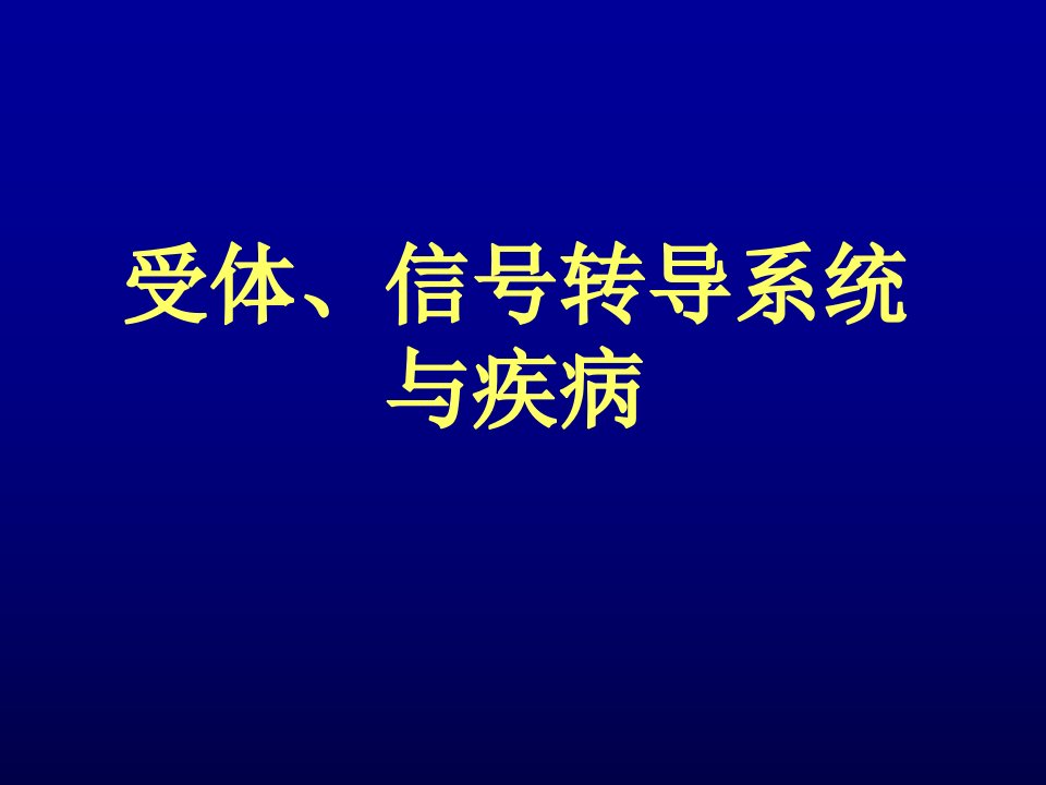 研信号转导与疾病医学医药课件教学材料